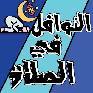 النوافل في الصلاة